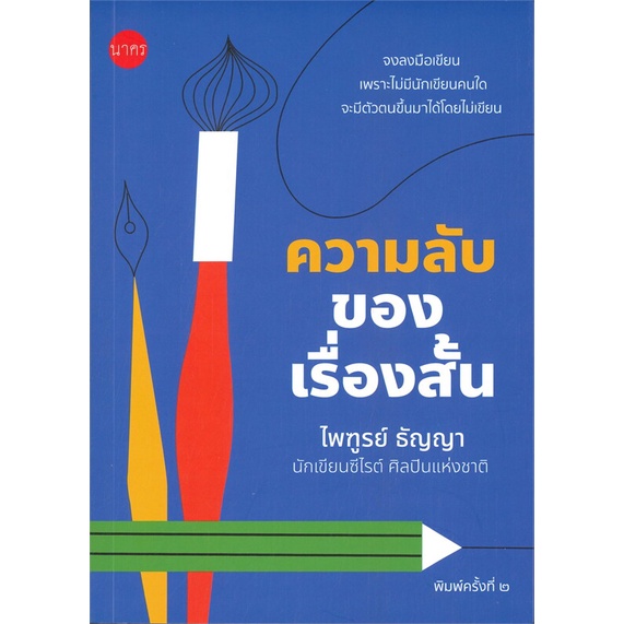 หนังสือ-ความลับของเรื่องสั้น-พิมพ์ครั้งที่-2