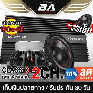 BA SOUND ชุดเครื่องเสียงติดรถยนต์ 12 นิ้ว เพาเวอร์แอมป์ CLASS D 2CH. 4000W LV-777.4D + ลำโพงซับวูฟเฟอร์ 12 นิ้ว X2ดอก