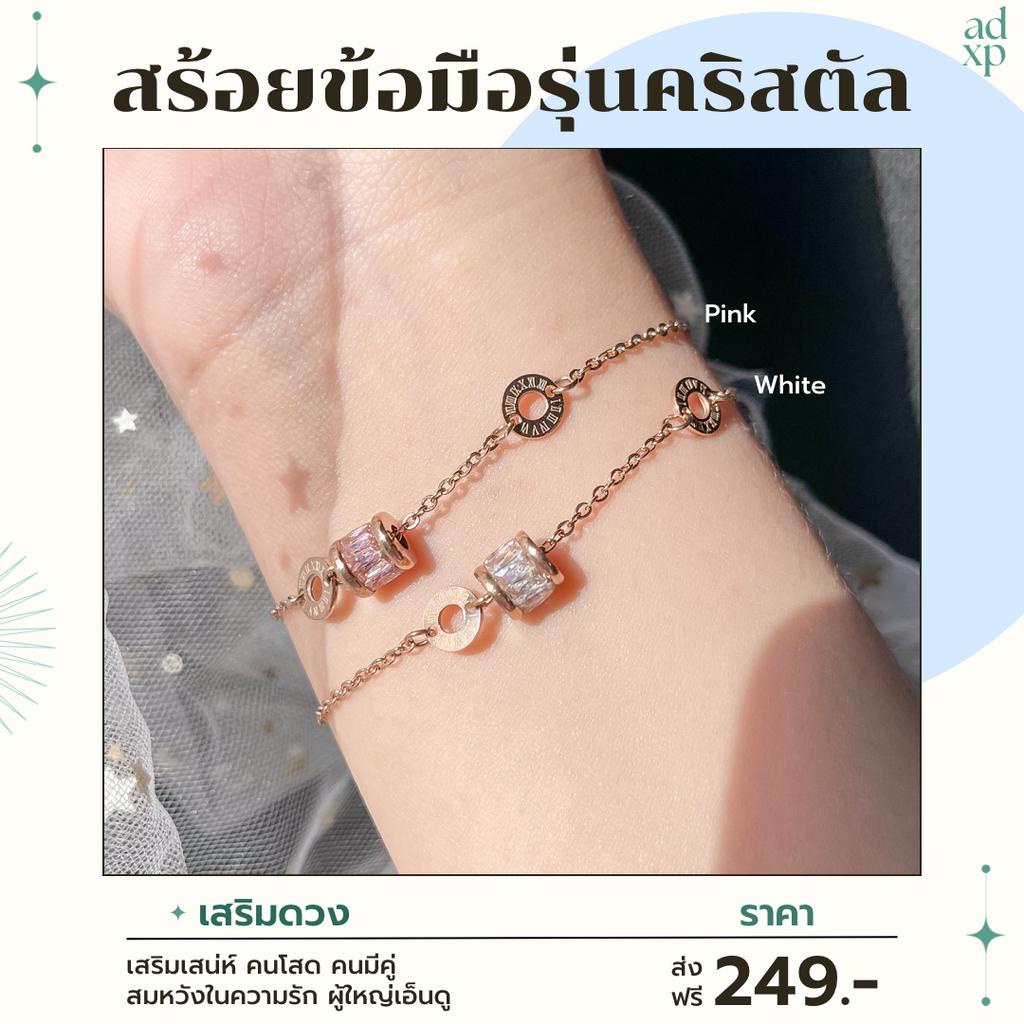 สร้อยข้อมือคริสตัล-เสริมดวงความรัก-เสริมเสน่ห์