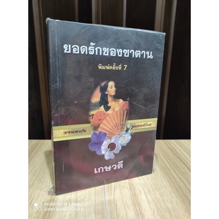 ยอดรักของซาตาน / เกษวดี /หนังสือใหม่