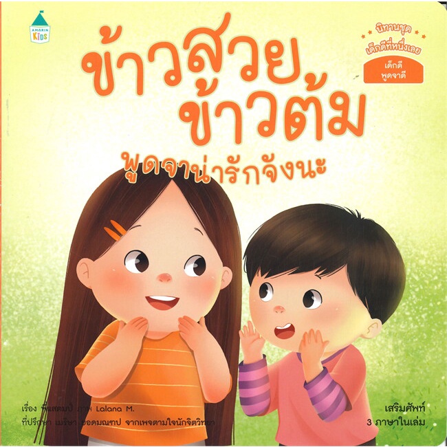 amarin-kids-อมรินทร์-คิดส์-หนังสือ-ข้าวสวย-ข้าวต้ม-พูดจาน่ารักจังนะ-3-ภาษา-ไทย-อังกฤษ-จีน