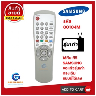 💥สินค้าพร้อมส่ง รีโมททีวี Samsung - รหัส 00104M ( รุ่น ใบพัด ) (คละสีขาว-ดำ) ใช้ได้กับ จอแก้วรุ่นเก่า เท่านั้น