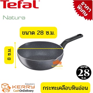 Tefal กระทะหินอ่อน กระทะหินแท้ กระทะไม่ใช้น้ำมัน กระทะเพื่อสุขภาพ กระทะก้นลึก รุ่น Natura ขนาด 28 ซม. ลึก 8 ซ.ม.