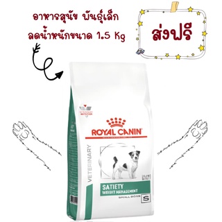 -ส่งฟรี- Royal Canin satiety small dog 1.5 kg อาหารลดนำ้หนักสุนัขพันธุ์เล็กโรยัลคานิน