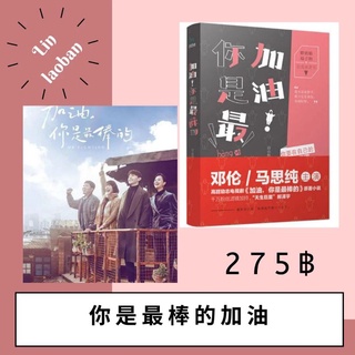 加油你是最棒的 นิยายจีน หนังสือจีน ซีรีส์จีน