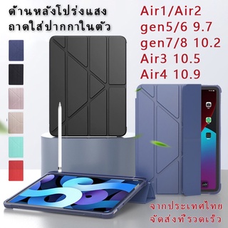 [พร้อมส่ง] ฝาครอบป้องกัน piaad10.2 gen7 case Air3 10.5 พร้อมช่องเสียบปากกาฝาหลังใส กรณี 9.7 gen5/6 gen8 10.2