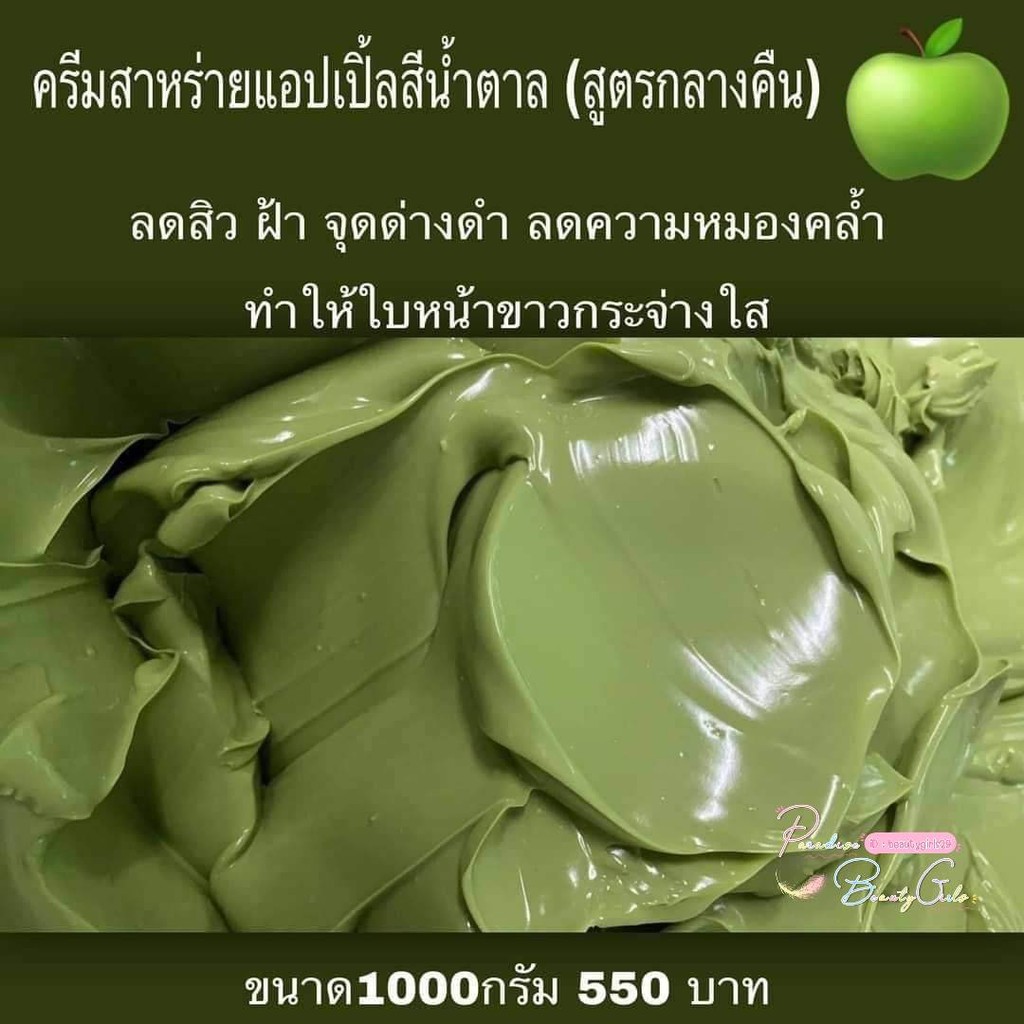 ครีมแอปเปิ้ลสาหร่ายน้ำตาล-สูตรเข้มข้น-ขนาด1-000กรัม-by-paradise