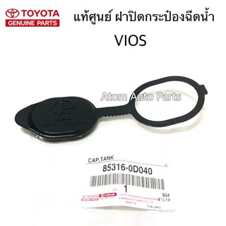 TOYOTA แท้ศูนย์ ฝาปิดกระป๋องฉีดน้ำ VIOS รหัสแท้.85316-0D040