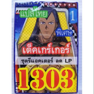 การ์ดยูกิแปลไทย 1303