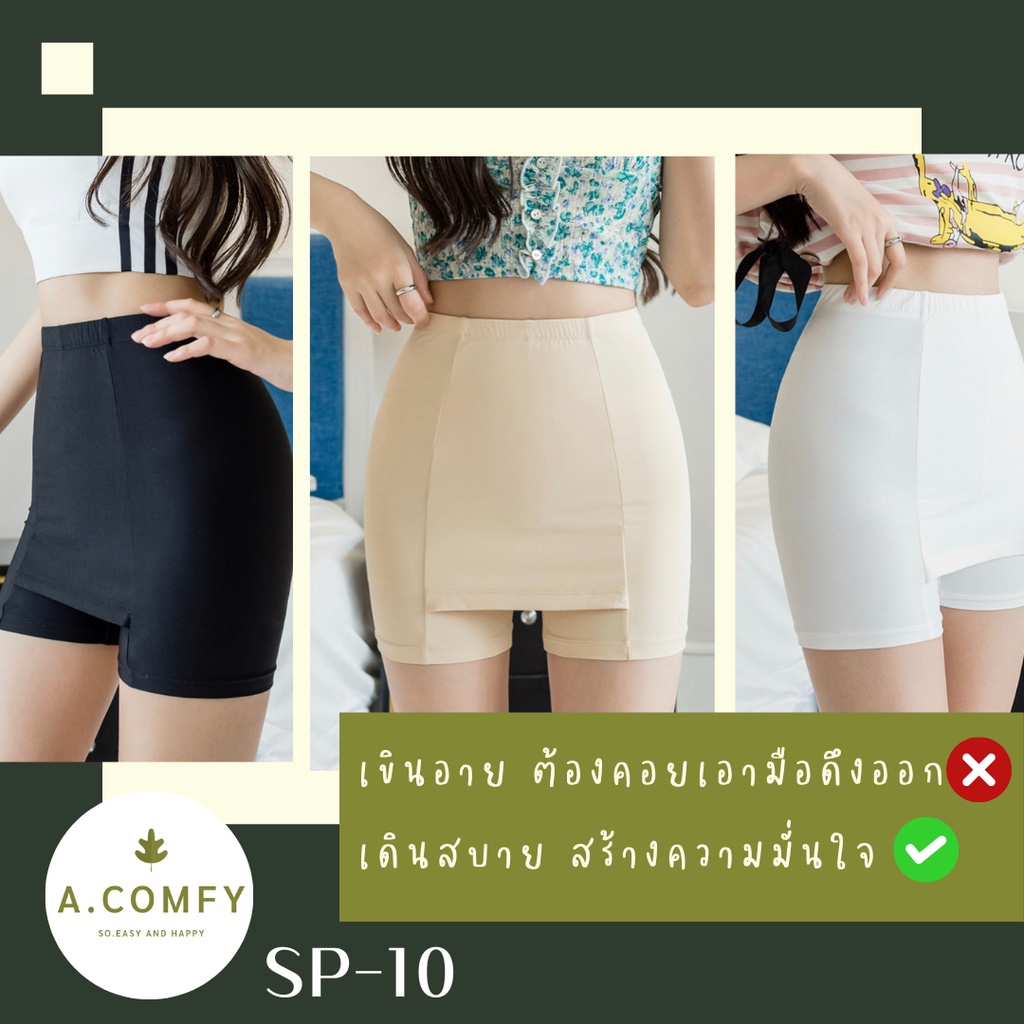 a-comfy-sp-10-กางเกงซับในสำหรับกระโปรง-ปกปิดเวลาลมพัด-กางเกงกันโป๊ผู้หญิง-พร้อมส่ง