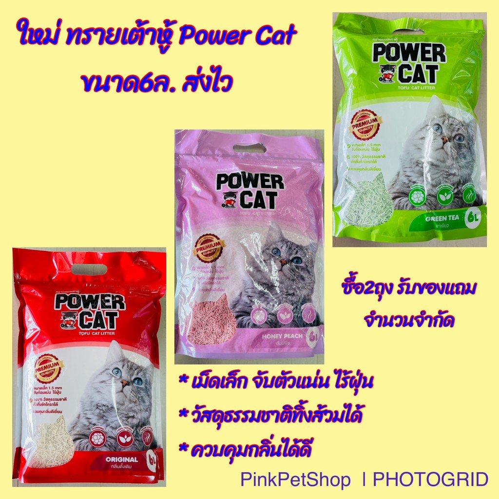 ราคาและรีวิวอยู่หอ คอนโด ทิ้งได้ในชักโครก Power Cat tofu cat litter 6L. ทรายแมวเต้าหู้ ขนาด6ลิตร มีให้เลือก3กลิ่น