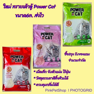 ภาพหน้าปกสินค้าอยู่หอ คอนโด ทิ้งได้ในชักโครก Power Cat tofu cat litter 6L. ทรายแมวเต้าหู้ ขนาด6ลิตร มีให้เลือก3กลิ่น ซึ่งคุณอาจชอบราคาและรีวิวของสินค้านี้