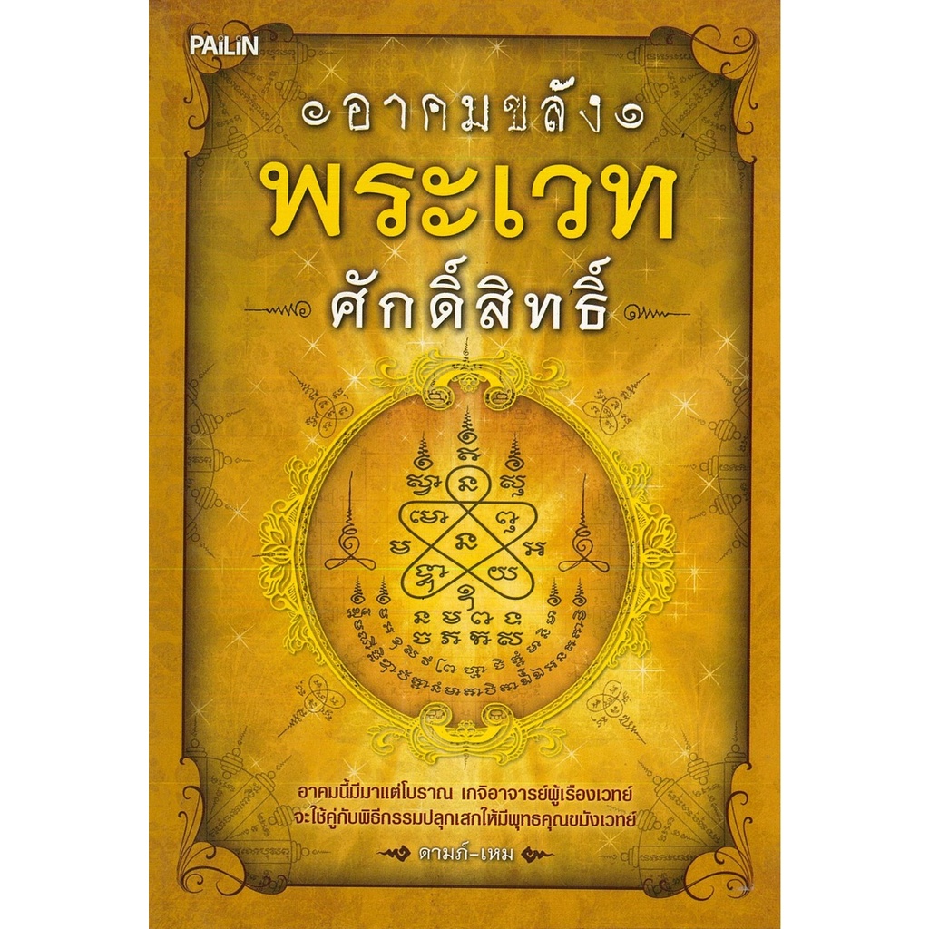 หนังสือ-อาคมขลัง-พระเวทศักดิ์สิทธิ์-สายมู-สิ่งศักดิ์สิทธิ์-การกราบไหว้-ขอพร