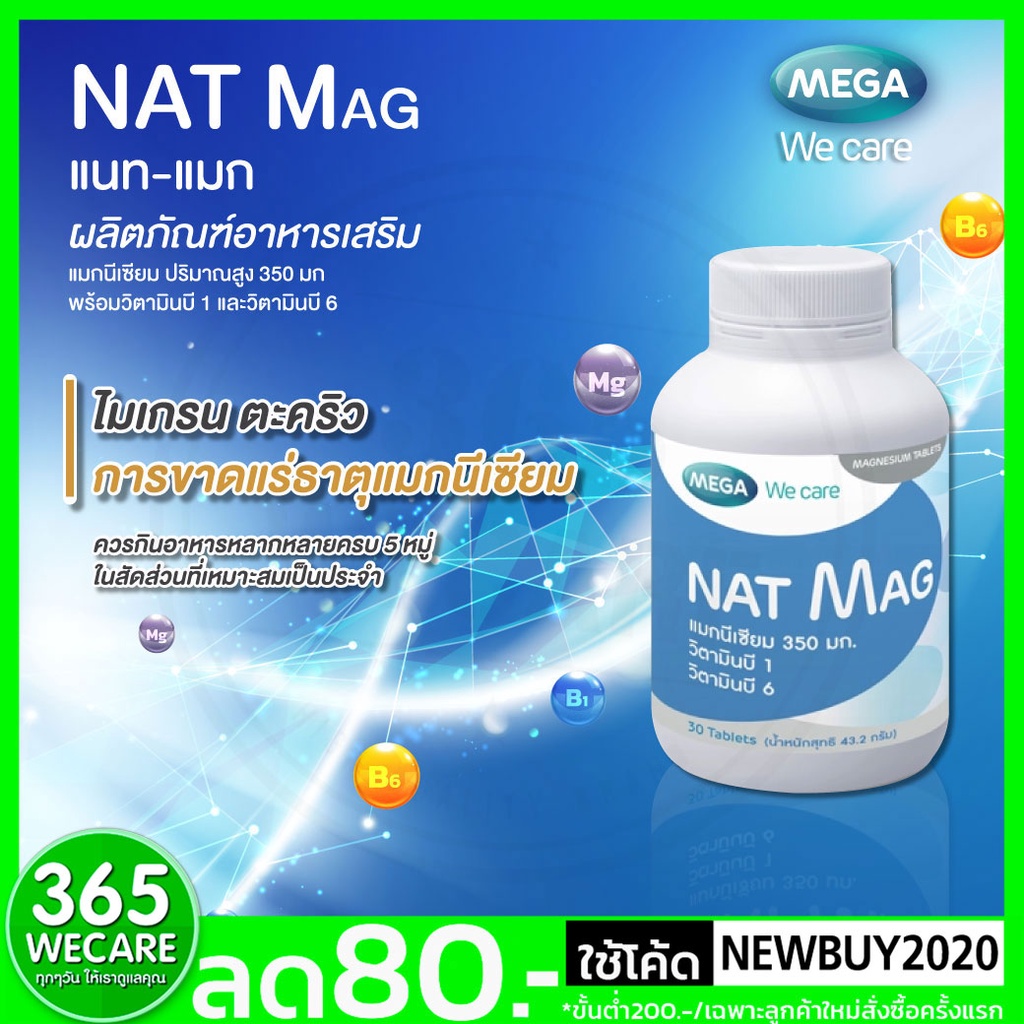 ภาพสินค้าMEGA NAT Mag 30เม็ด แมกนีเซียม ปริมาณสูง 350 มก เพื่อช่วยป้องกันอาการปวดศีรษะไมเกรน และตะคริว 365wecare จากร้าน wecare1 บน Shopee ภาพที่ 1