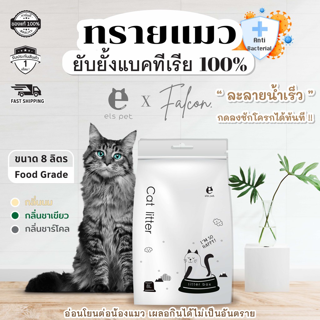 ลดล้างสต๊อก-falcon-els-pet-ทรายแมว-ขนาด-8-ลิตร-ทรายอนามัย-สำหรับลูกแมว-และแมวโตทุกสายพันธุ์แมว-ส้วมแมวอัตโนมัติ