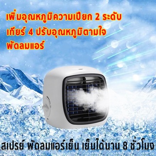 พัดลมแอร์ พัดลมแอร์พกพา แอร์มินิ พัดลมเล็ก อากาศหมุนเวียน เย็นเร็ว ชาร์จ USB เกียร์ 4 แอร์พกพา พัดลมตั้งโต๊ะ