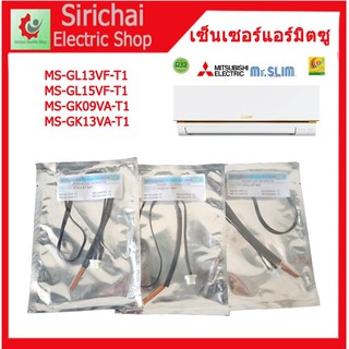 เซ็นเซอร์แอร์บ้าน Mitsubishi เซ็นเซอร์น้ำแข็งแอร์มิตซูบิชิ E12 L37 307  INDOOR COIL THERMISTOR