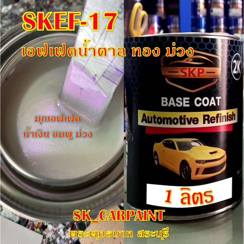 สีพ่นรถยนต์ 2K สีพ่นรถมอเตอร์ไซค์ (SKEF-17) สีเอฟเฟค น้ำตาล ทอง ม่วง ...