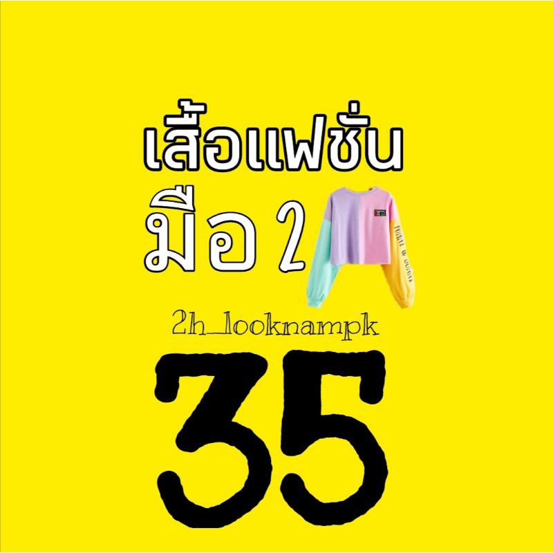 เสื้อแฟชั่นมือ2-35-บาททุกตัว