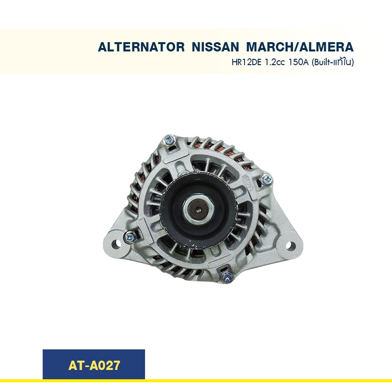 ไดชาร์จ-นิสสัน-อัมเมร่า-มาร์ช-nissan-march-almera-hr12de-1-2cc-150a-built-แท้ใน