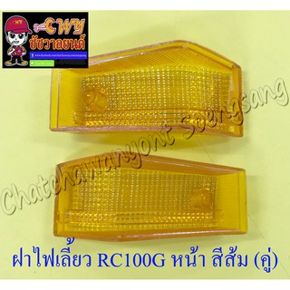 ฝาไฟเลี้ยว RC100G ด้านหน้า สีส้ม ขวา/ซ้าย (คู่) (5830/5831)