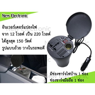 Car Inverter ขนาด 150 วัตต์ แปลงสัญญาณไฟรถเป็นไฟบ้าน 220 โวลต์ รุ่นใหม่ รูปทรงแก้วน้ำ ใส่ที่วางแก้วในรถได้พอดี