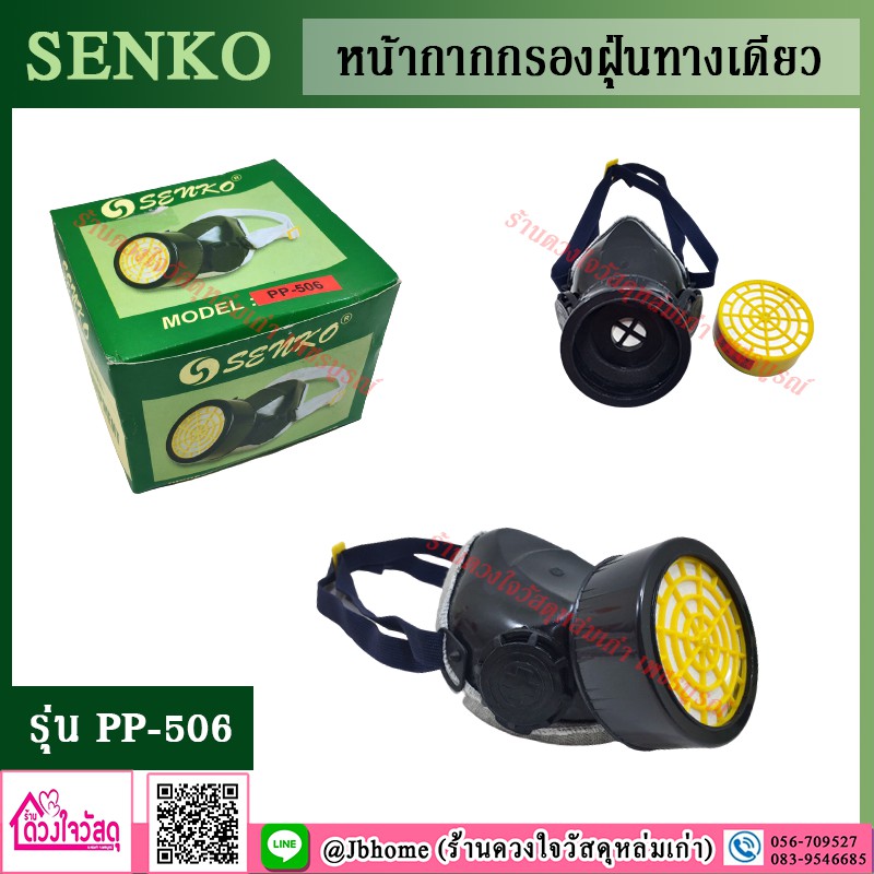 หน้ากากกรองฝุ่นทางเดียว-ยี่ห้อ-senko-รุ่น-pp-506