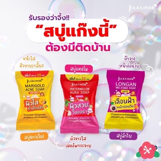 สบู่จุฬาเฮิร์บ สบู่แตงโม #สบู่ดาวเรือง #สบู่ลำใย