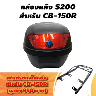 (ชุดคู่สุดคุ้ม) STM กล่องหลัง/ (S200) สำหรับติดรถมอเตอร์ไซค์ สีดำ (ความจุ 30 ลิตร) + ตะแกรงเหล็กหลัง สำหรับ CB-150R สีดำ