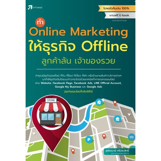 ทำ Online Marketing ให้ธุรกิจ Offline ลูกค้าล้น เจ้าของรวย( (สภาพ B หนังสือมือ 1)