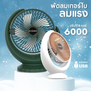 ข้อเสนอสุดพิเศษ พัดลมตั้งโต๊ะ พัดลมพกพาUSB ปรับความแรงได้ 3 ระดับ แบตเตอรี่ความจุสูง 6000mAh พัดลมเล็กต้ังโต๊ะ