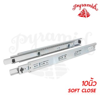 Pyramid รางลิ้นชักระบบซอฟโค้ด (SOFT CLOSE) 10"นิ้ว รางลิ้นชักลูแบบปิดอัตโนมัติเป็นลักษณะรางลิ้นชักรับด้านข้าง