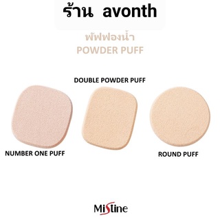 พัฟ ฟองน้ำทาแป้งมิสทีน Mistine Number One Puff ดับเบิ้ลพาวเดอร์พัฟ พัฟทรงกลม ปกติราคา39บาท