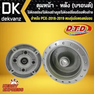 ดุมหน้า-หลัง(บรอนด์) PCX150 ปี 2018และ2019 ตรงรุ่น ล้อตรงแน่นอน *ไม่ต้องแปลง/ไม่ต้องสร้างบูส/ไม่ต้อง