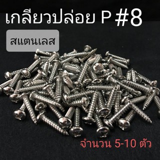 เกลียวปล่อยสแตนเลส P หัวกลมแฉก #8 ❌ ขั้นต่ำ 50 บาท/ไม่รวมค่าส่ง ❌