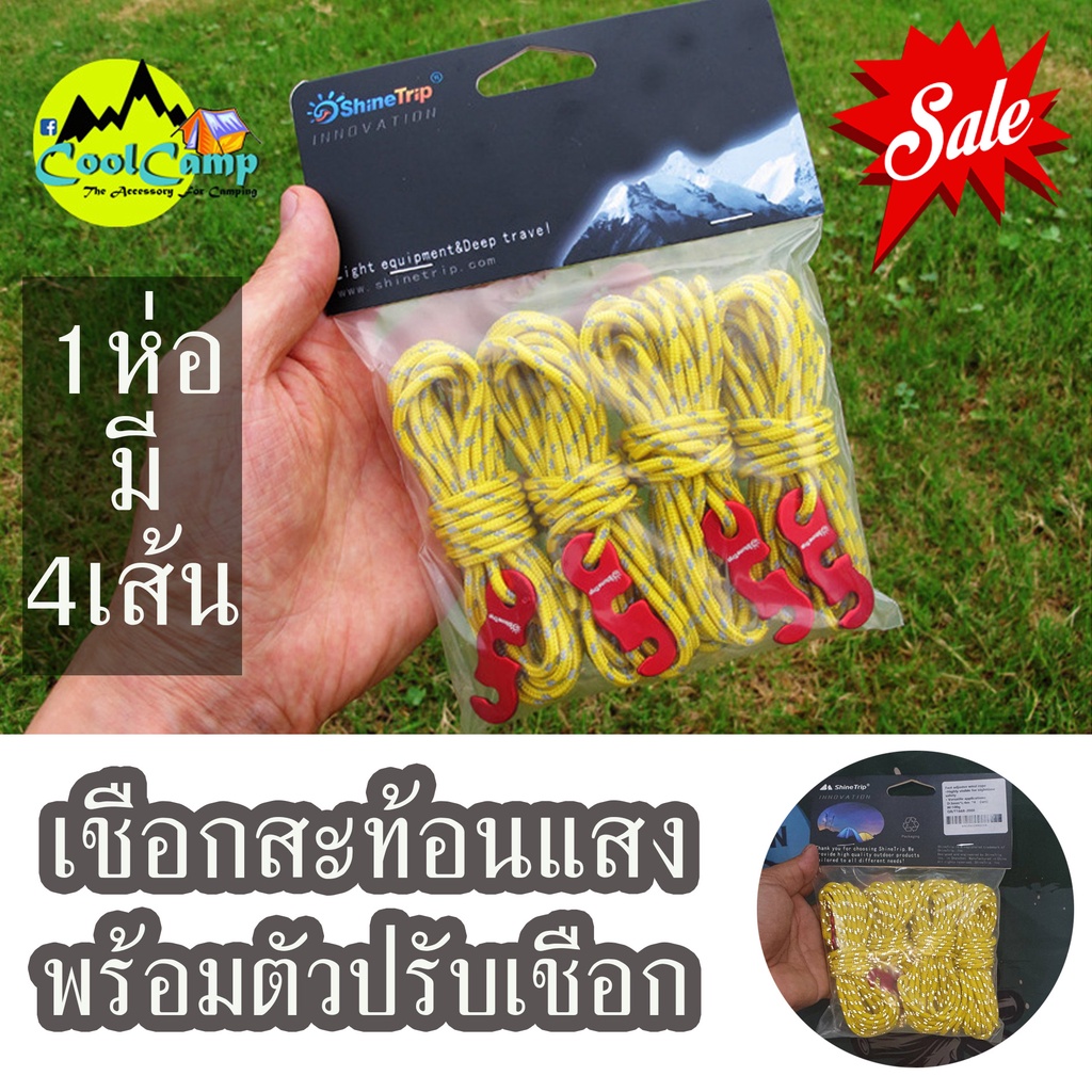 ชุดเชือก สะท้อนแสง ShineTrip และ ตัวล็อคเชือก พร้อมใช้ 1 ชุด มี 4 เส้น ...