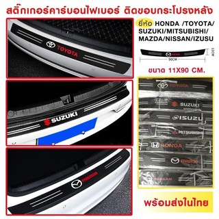 สติ๊กเกอร์ท้ายรถ แผ่นกันรอยท้ายรถ​ Toyota-Honda-Isuzu-Suzuki-Mitsubishi-Mazda-Nissan 1ชิ้น สติ๊กเกอร์คาร์บอนไฟเบอร์