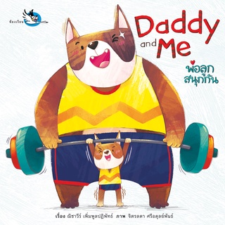 ห้องเรียน หนังสือบอร์ดบุ๊ค Daddy and Me พ่อลูกสนุกกัน Boardbook สานสัมพันธ์ความรักในครอบครัว