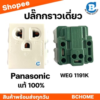 Panasonic ปลั๊กกราวน์เดี่ยว รุ่น WEG 1191K