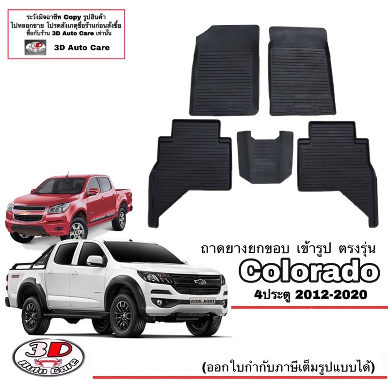 ผ้ายางปูพื้น-ยกขอบ-เข้ารูป-ตรงรุ่น-chevrolet-colorado-4ประตู-2012-2021-ขนส่ง-1-3วันถึง-พรมยาง-ถาดปูพื้นรถ-chevrolet