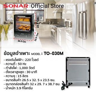 ภาพขนาดย่อของภาพหน้าปกสินค้าSonar เตาอบ 15 ลิตร รุ่น TO-030M เตาอบไฟฟ้า เตาอบลมร้อน เตาอบเบเกอร์รี่ เตาอบไฟฟ้า 2 ชั้น เตาอบขนมปังขนาดเล็ก เตาไฟฟ้า เตาอุ่นอาหาร เตาอบขนม เตาอบเค้ก เตาอบขนมเค้ก ไมโคเวฟ เตาอบลมร้อน จากร้าน sonarshoppingmall บน Shopee ภาพที่ 1