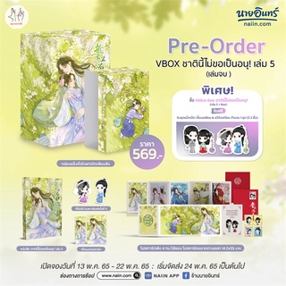 หนังสือ ซีรีย์   VBOX ชาตินี้ไม่ขอเป็นอนุ! เล่ม 5 (เล่มจบ)#     แจ่มใส