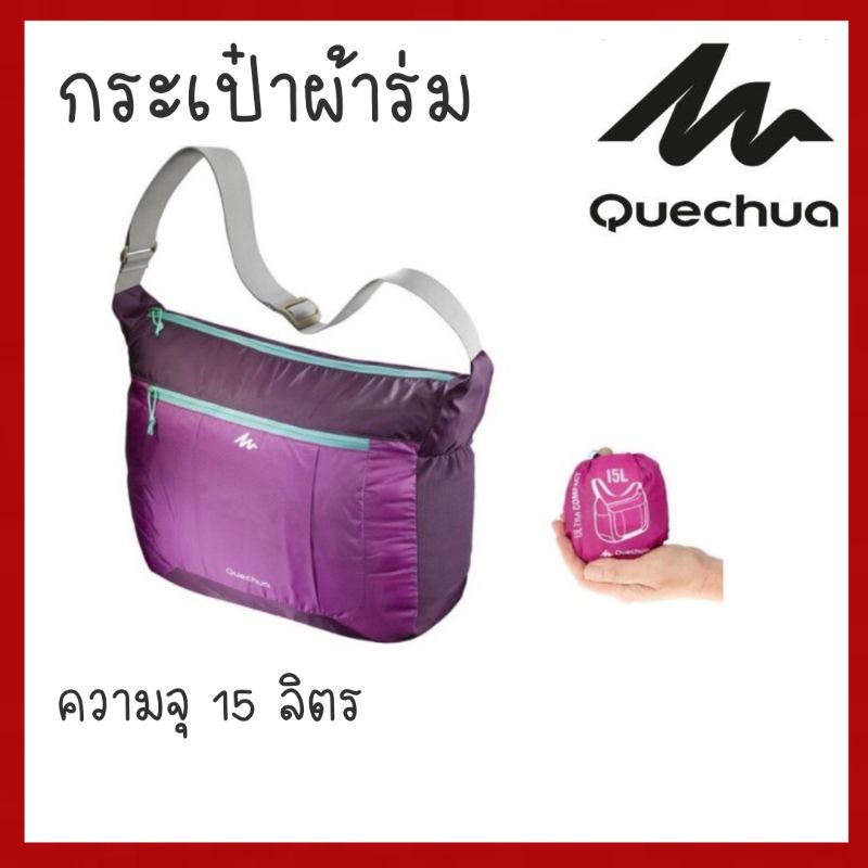 กระเป๋าสะพายข้าง-กันน้ำได้-แบรนด์-quechua-ของแท้-100