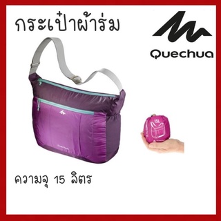 กระเป๋าสะพายข้าง กันน้ำได้ แบรนด์ Quechua ของแท้ 100%