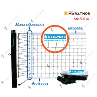 ตาข่าย ตะกร้อ marathon รุ่น MN801JX (อบต) แข่งขัน ของแท้💯