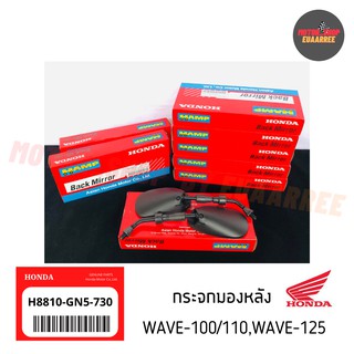 ✅แท้เบิกศูนย์ กระจกมองหลังเวฟ110,เวฟ125,ดรีม ใส่รถฮอนด้าทุกรุ่น (1คู่)