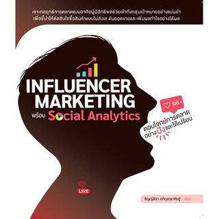 Influencer Marketing พร้อม Social Analyticsตอบโจทย์การตลาดอย่างปังและได้เปรียบ