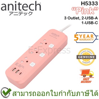 Anitech Plug H5333 Extension Cord 3 Outlets 3 USB ปลั๊กไฟ 3 ช่อง 3 ยูเอสบี รุ่น H5333-PI สีชมพู ของแท้ ประกันศูนย์ 3ปี