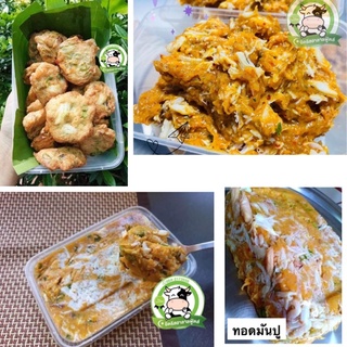 ทอดมันปู เนื้อแน่น 500 กรัม มีคืนค่าส่งบางพื้นที่