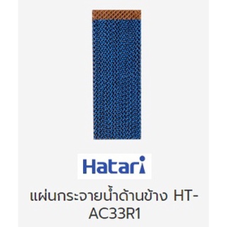 ราคาแผ่นกระจายน้ำด้านข้าง พัดลมไอเย็น ฮาตาริ แท้ รุ่น HT-AC33R1